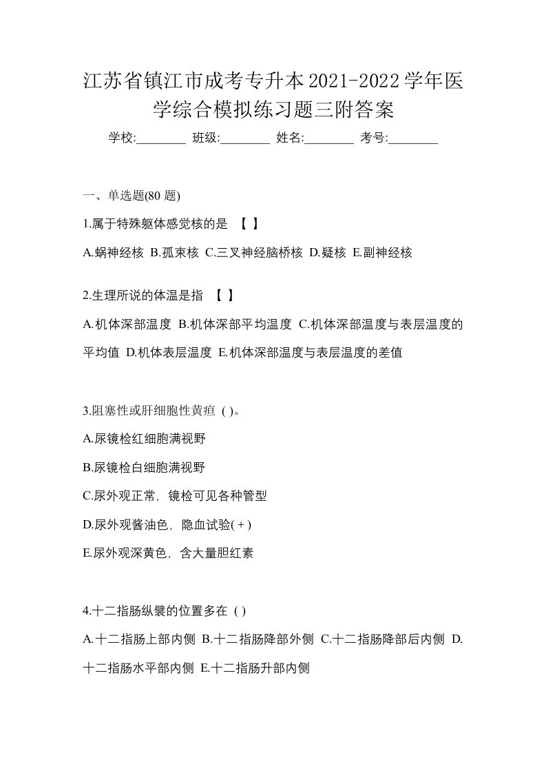 江苏省镇江市成考专升本2021-2022学年医学综合模拟练习题三附答案