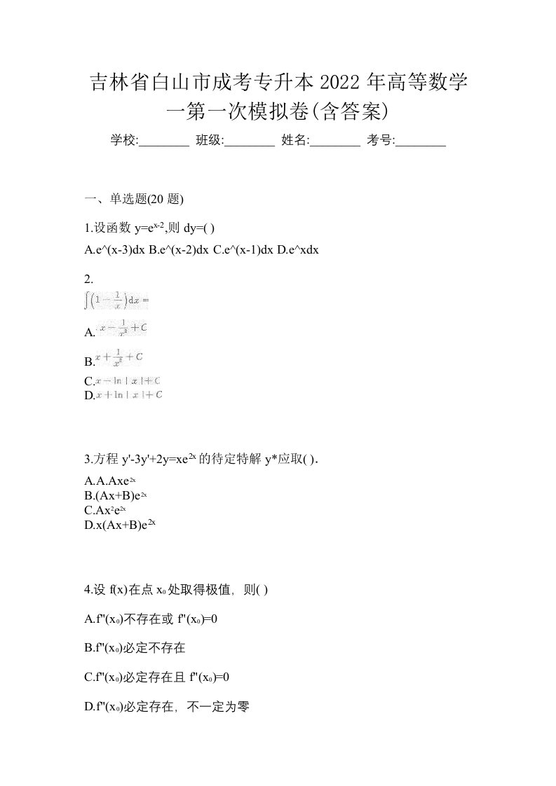 吉林省白山市成考专升本2022年高等数学一第一次模拟卷含答案