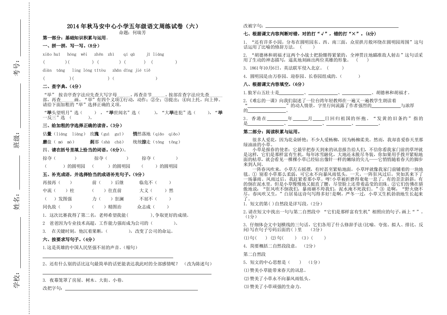 2013年秋马安中心小学五年级语文周练试卷（六）