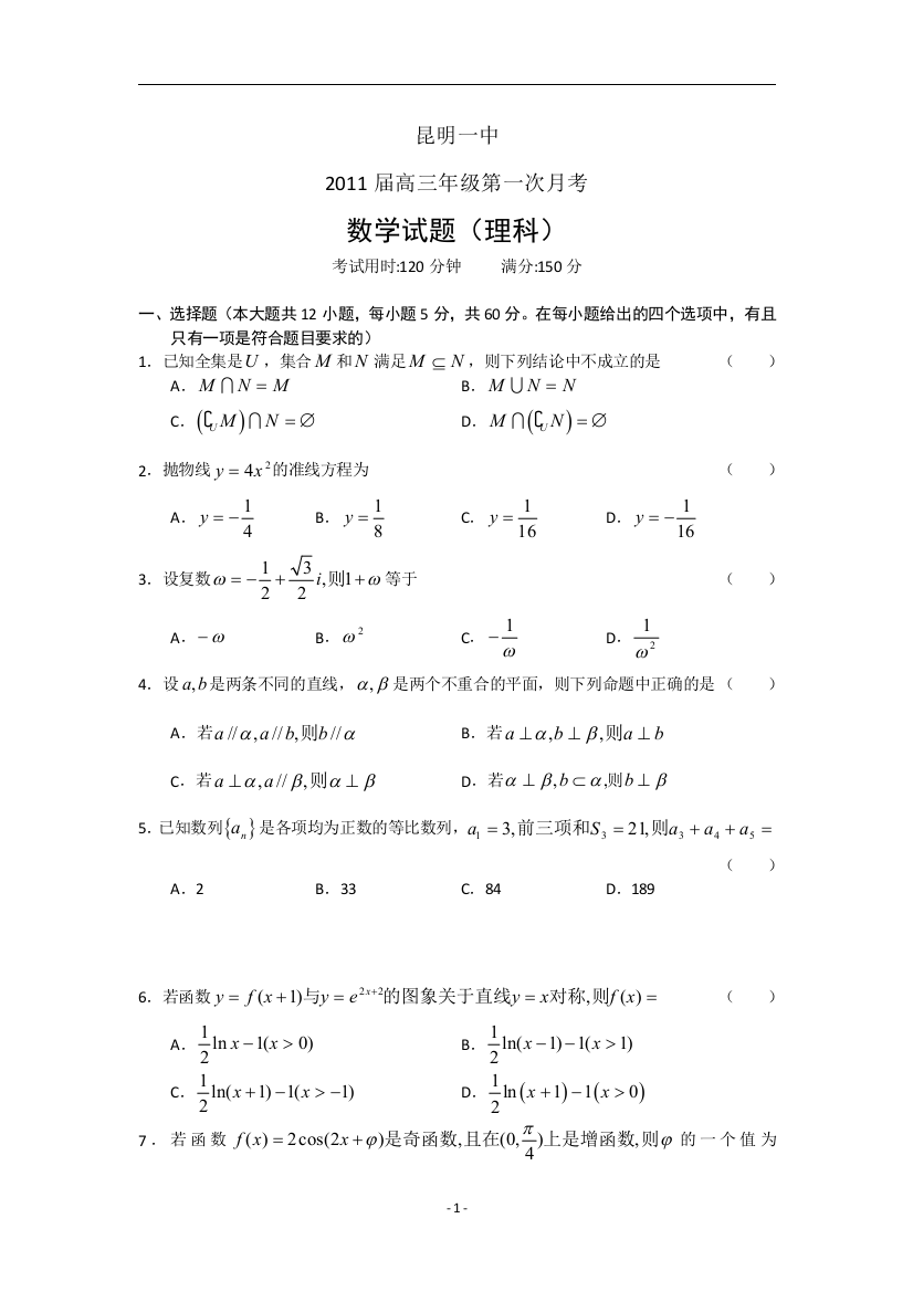 【小学中学教育精选】云南省昆明一中2011届高三年级第一次月考数学理