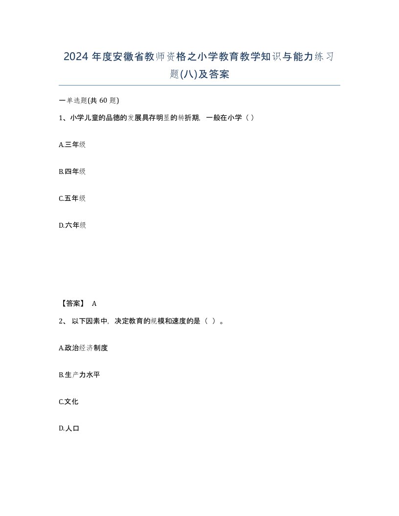 2024年度安徽省教师资格之小学教育教学知识与能力练习题八及答案