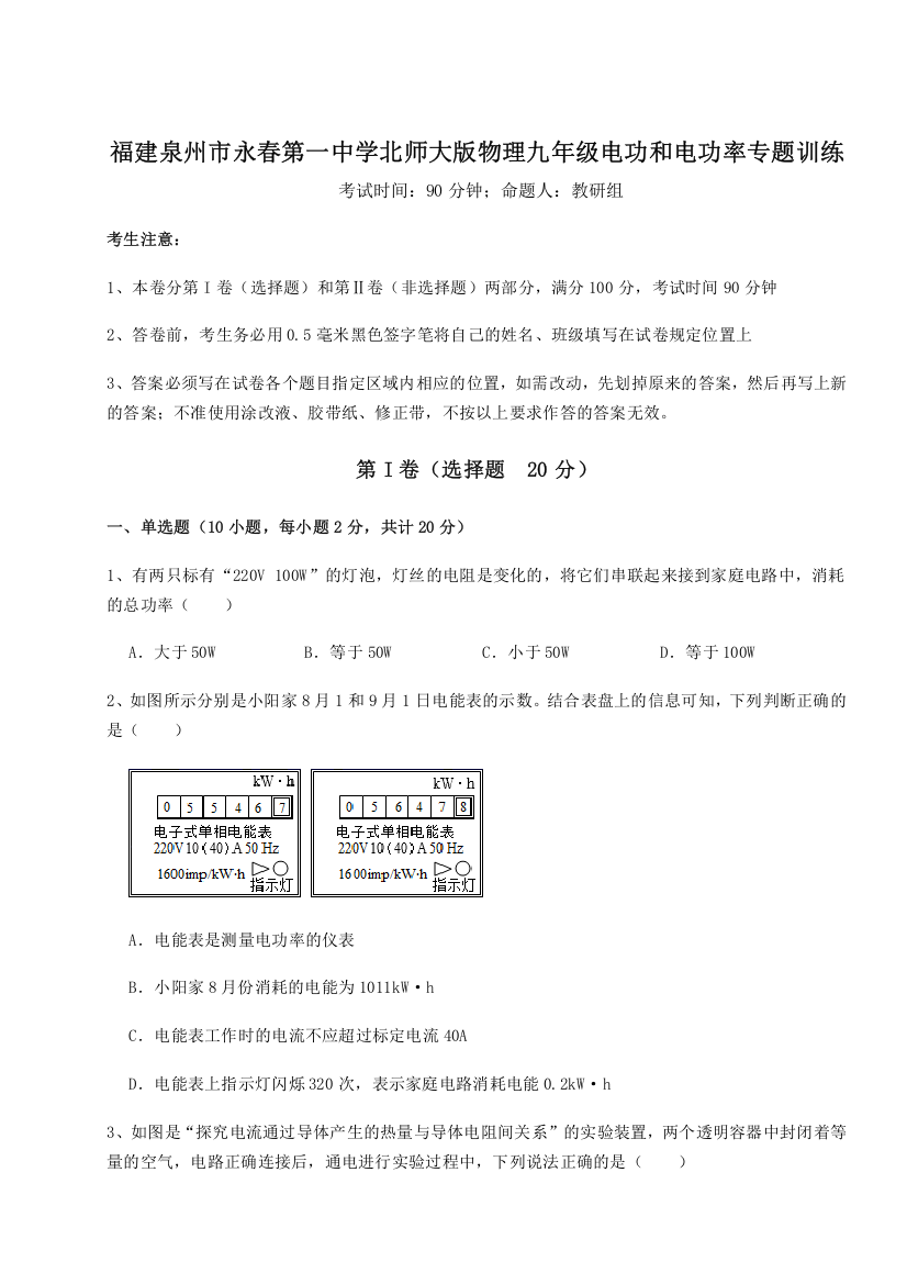 精品解析：福建泉州市永春第一中学北师大版物理九年级电功和电功率专题训练A卷（解析版）