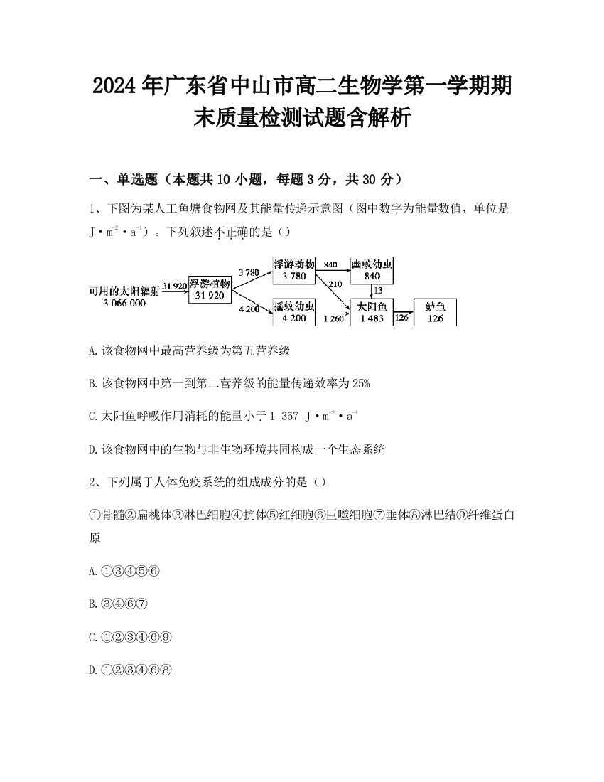 2024年广东省中山市高二生物学第一学期期末质量检测试题含解析