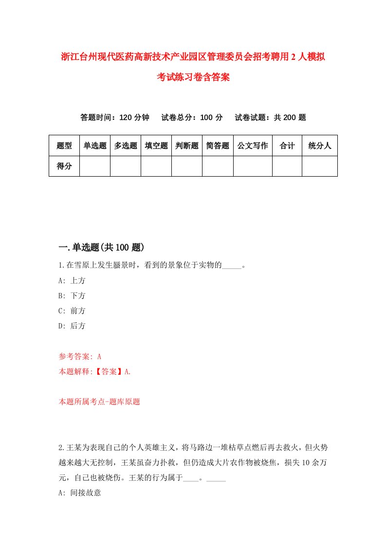 浙江台州现代医药高新技术产业园区管理委员会招考聘用2人模拟考试练习卷含答案2