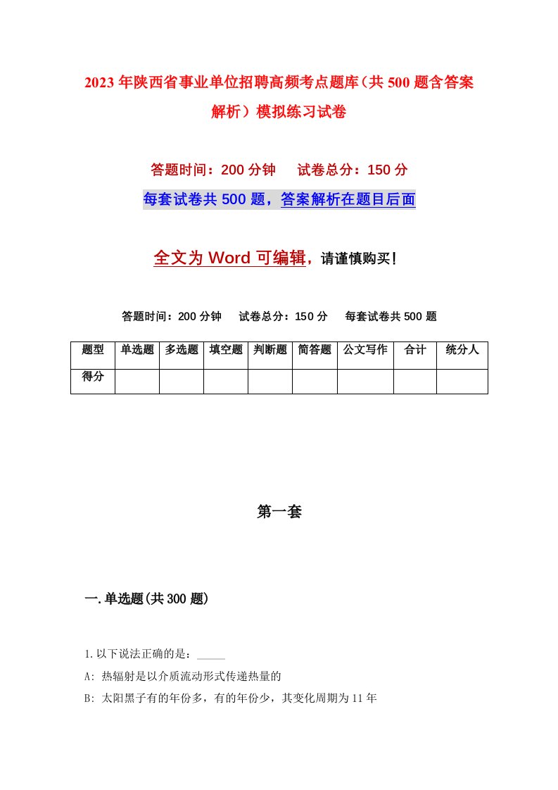 2023年陕西省事业单位招聘高频考点题库共500题含答案解析模拟练习试卷