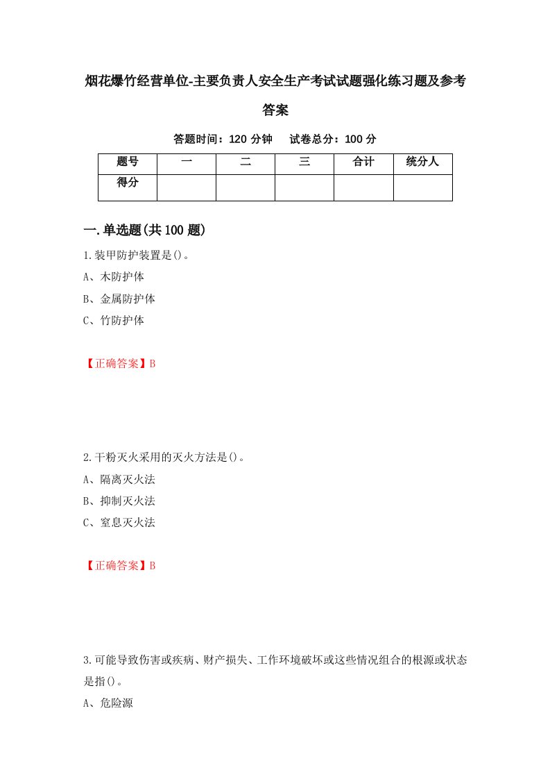 烟花爆竹经营单位-主要负责人安全生产考试试题强化练习题及参考答案第1卷