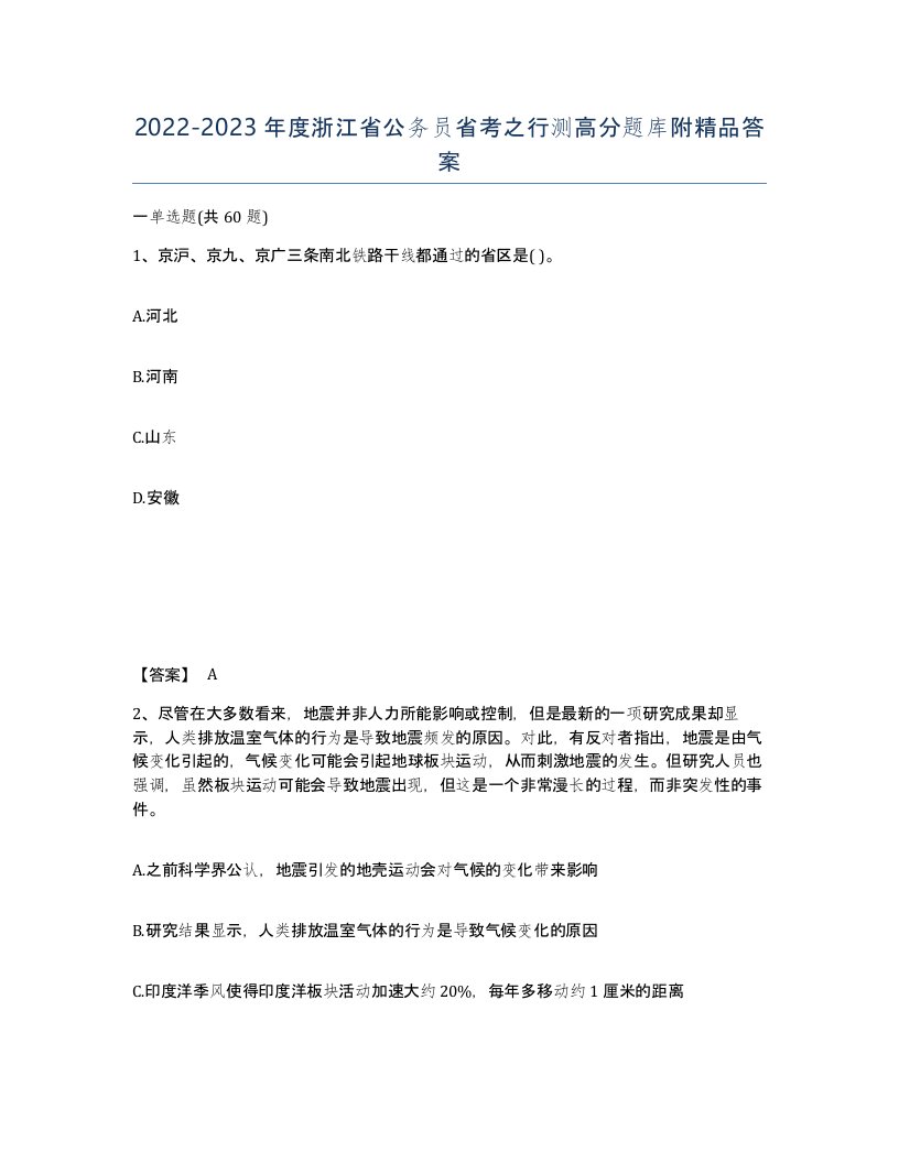 2022-2023年度浙江省公务员省考之行测高分题库附答案