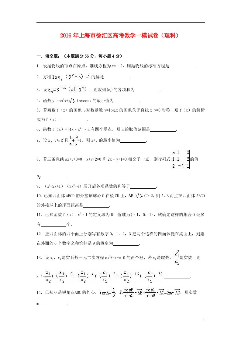 上海市徐汇区高考数学一模试卷