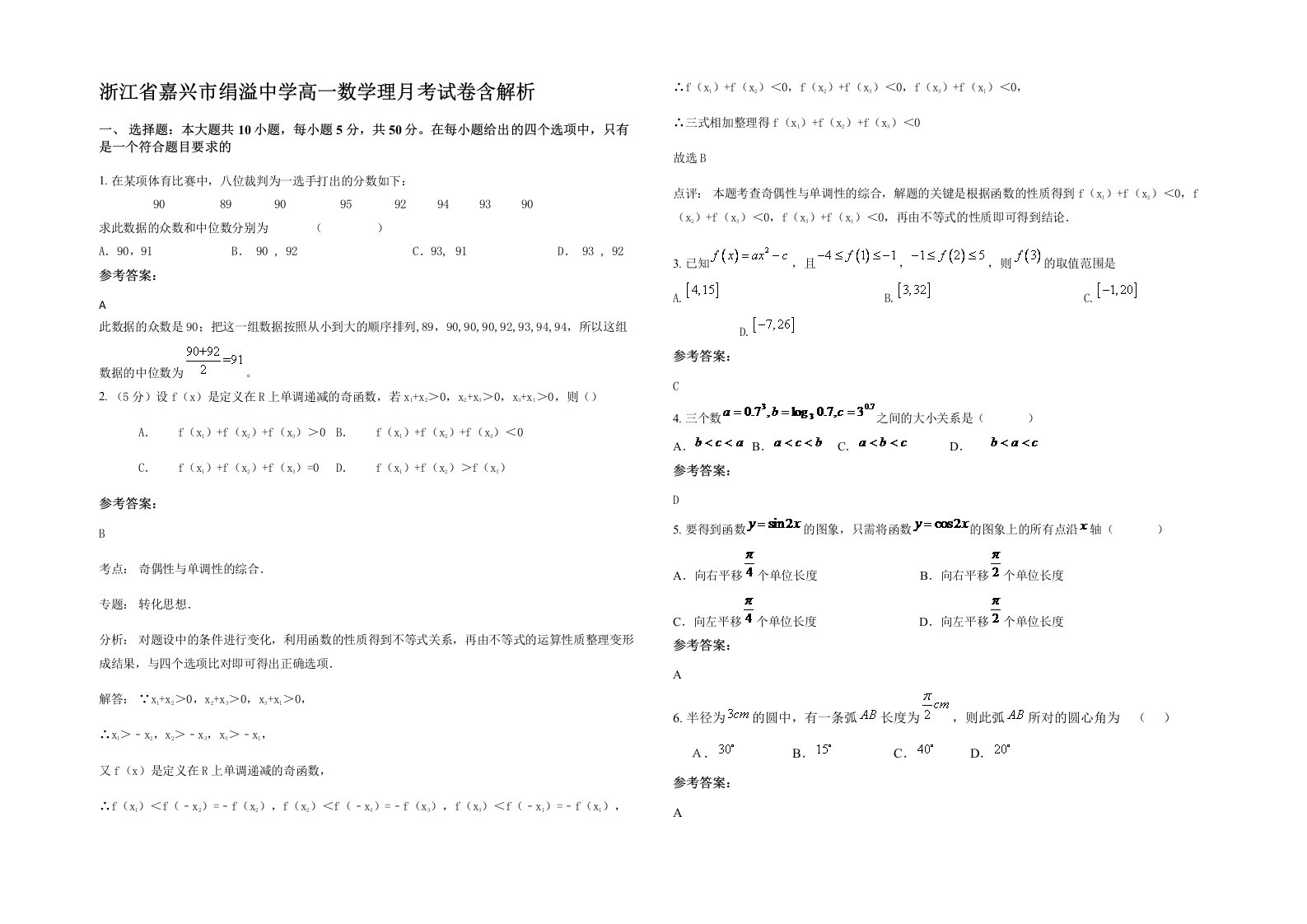 浙江省嘉兴市绢溢中学高一数学理月考试卷含解析