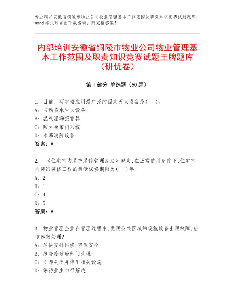 内部培训安徽省铜陵市物业公司物业管理基本工作范围及职责知识竞赛试题王牌题库（研优卷）