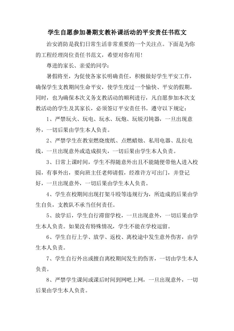 学生自愿参加暑期支教补课活动的安全责任书范文