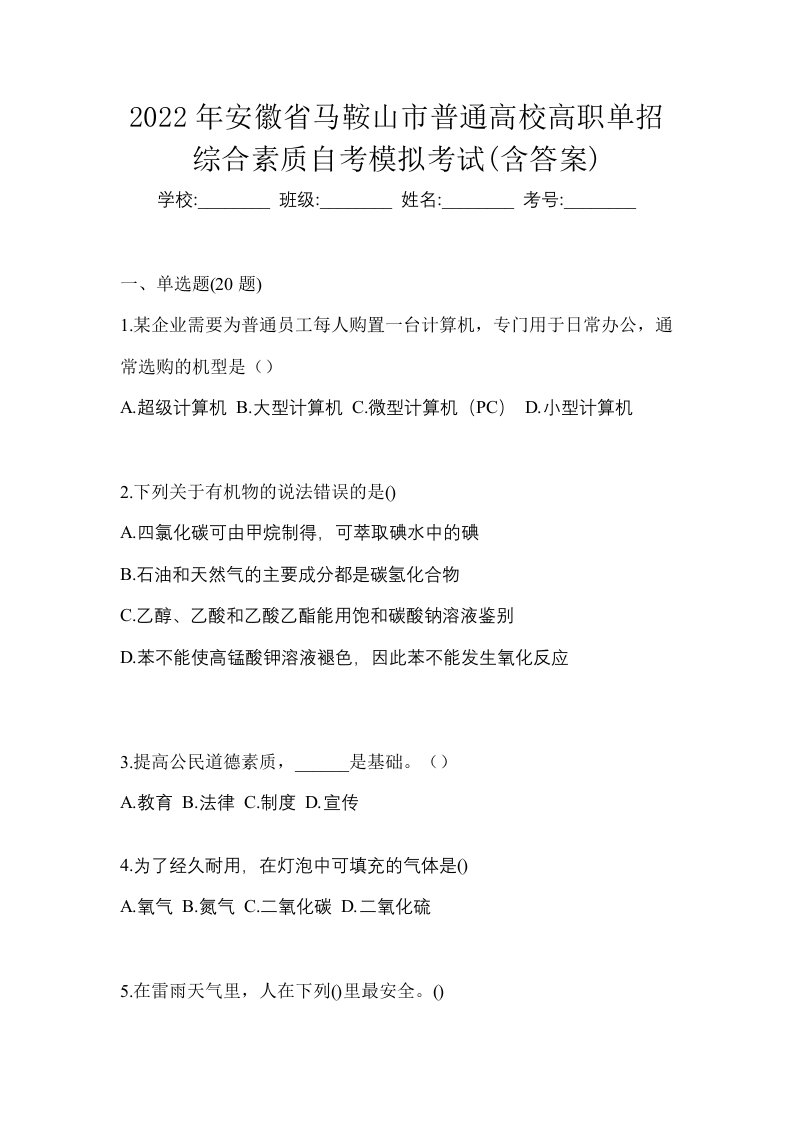 2022年安徽省马鞍山市普通高校高职单招综合素质自考模拟考试含答案