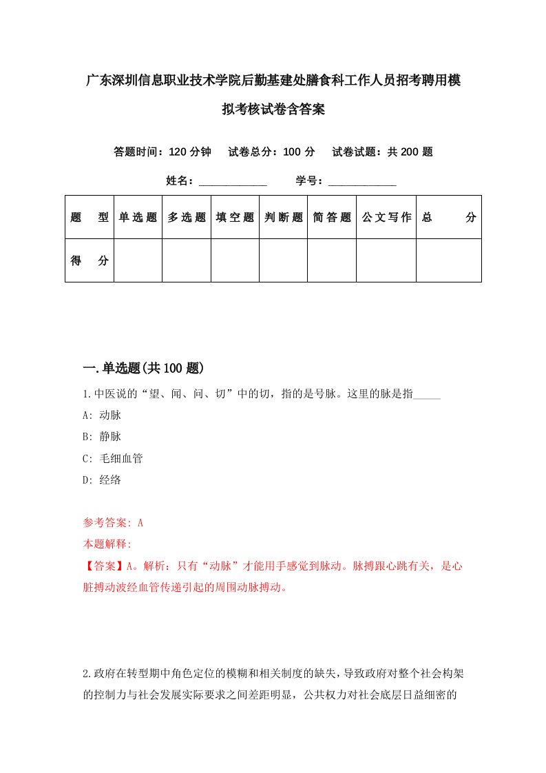 广东深圳信息职业技术学院后勤基建处膳食科工作人员招考聘用模拟考核试卷含答案3