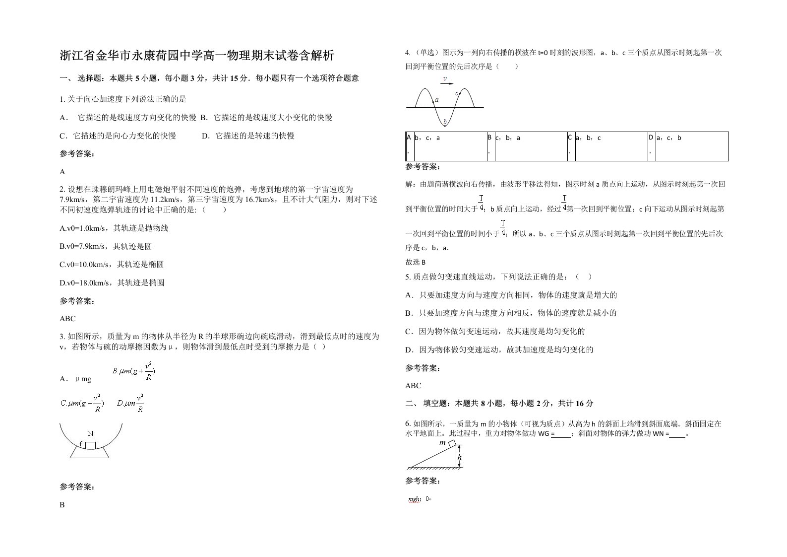 浙江省金华市永康荷园中学高一物理期末试卷含解析