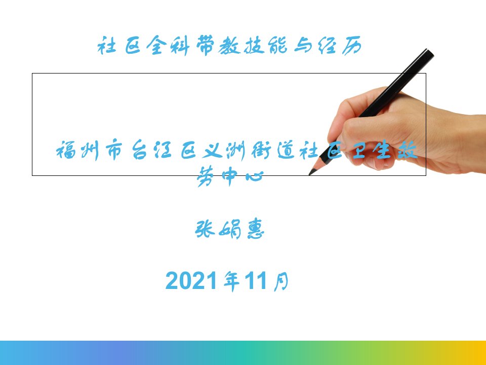 社区全科带教技能与经验张娟慧报告