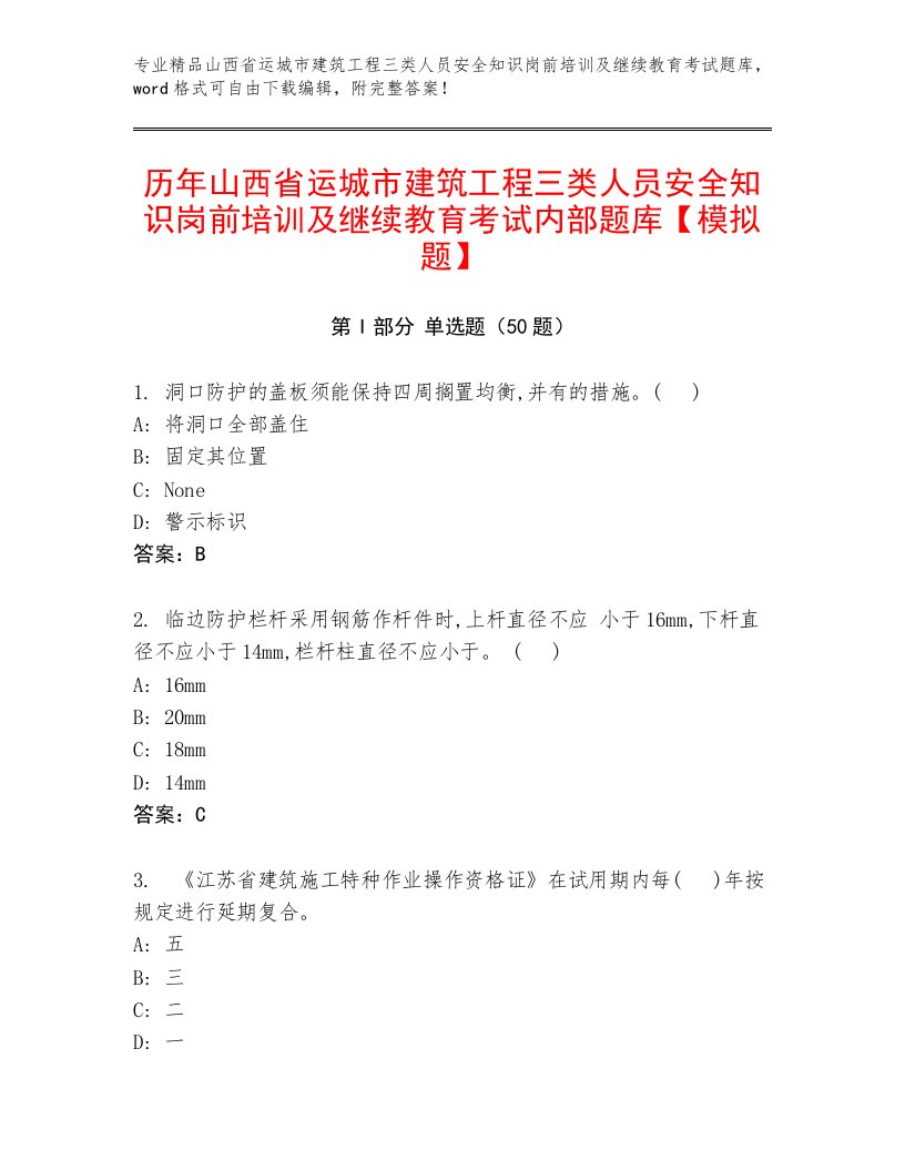 历年山西省运城市建筑工程三类人员安全知识岗前培训及继续教育考试内部题库【模拟题】