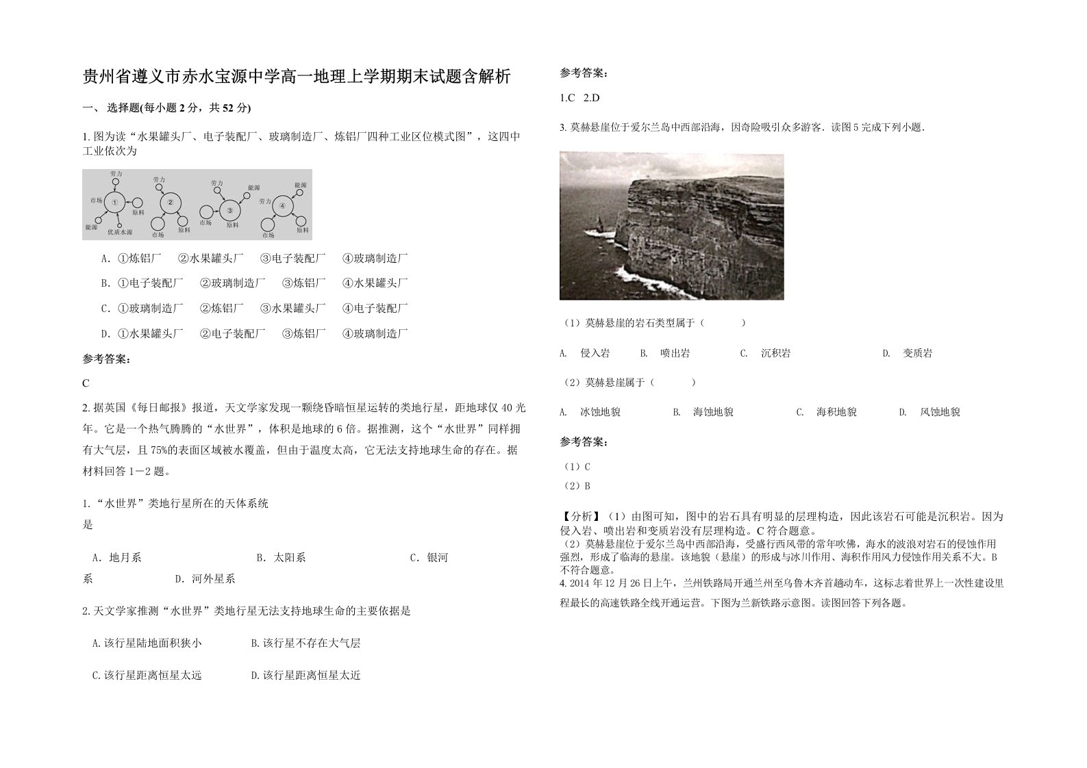 贵州省遵义市赤水宝源中学高一地理上学期期末试题含解析