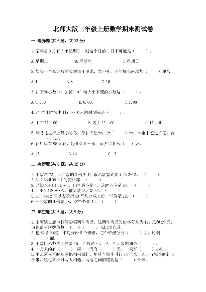 北师大版三年级上册数学期末测试卷新版