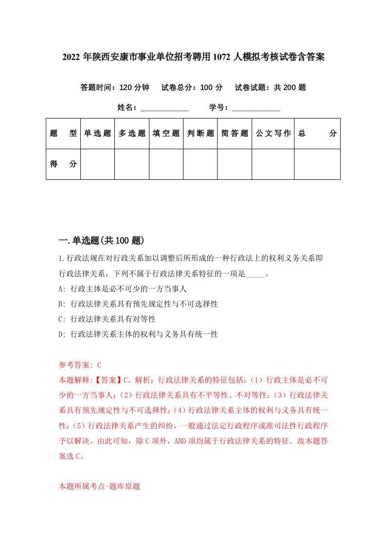 2022年陕西安康市事业单位招考聘用1072人模拟考核试卷含答案6