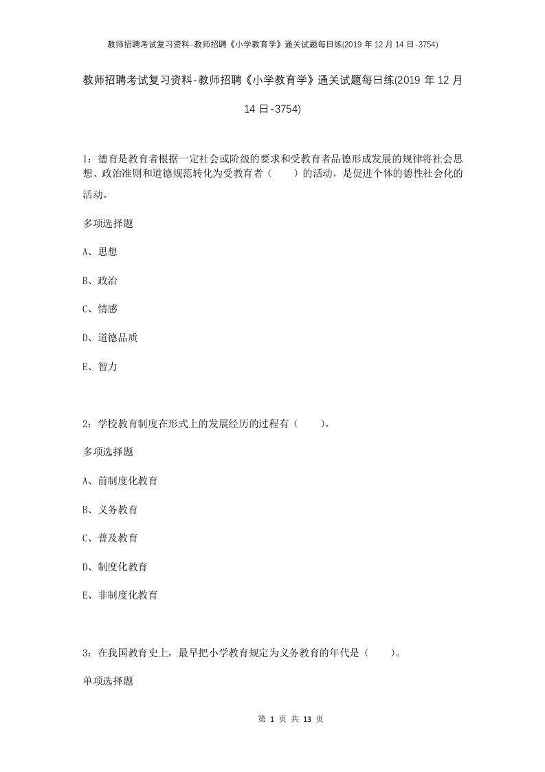 教师招聘考试复习资料-教师招聘小学教育学通关试题每日练2019年12月14日-3754