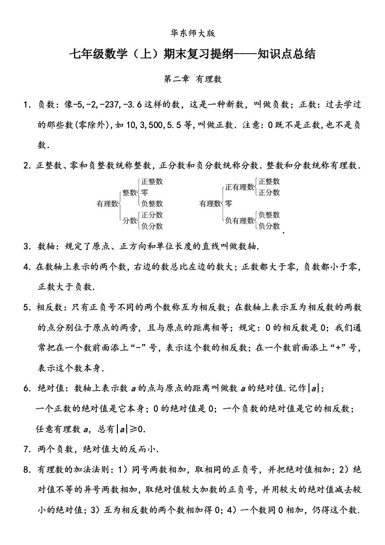 华东师大版七年级数学上册期末复习知识点总结