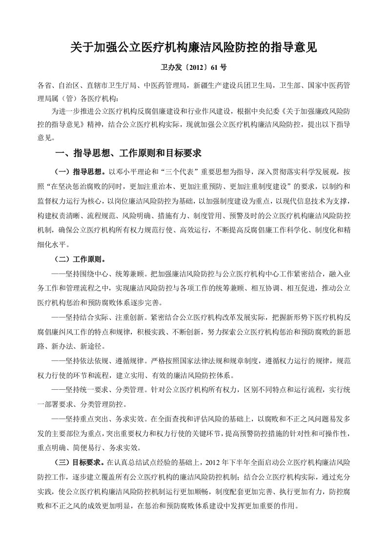 关于加强公立医疗机构廉洁风险防控的指导意见