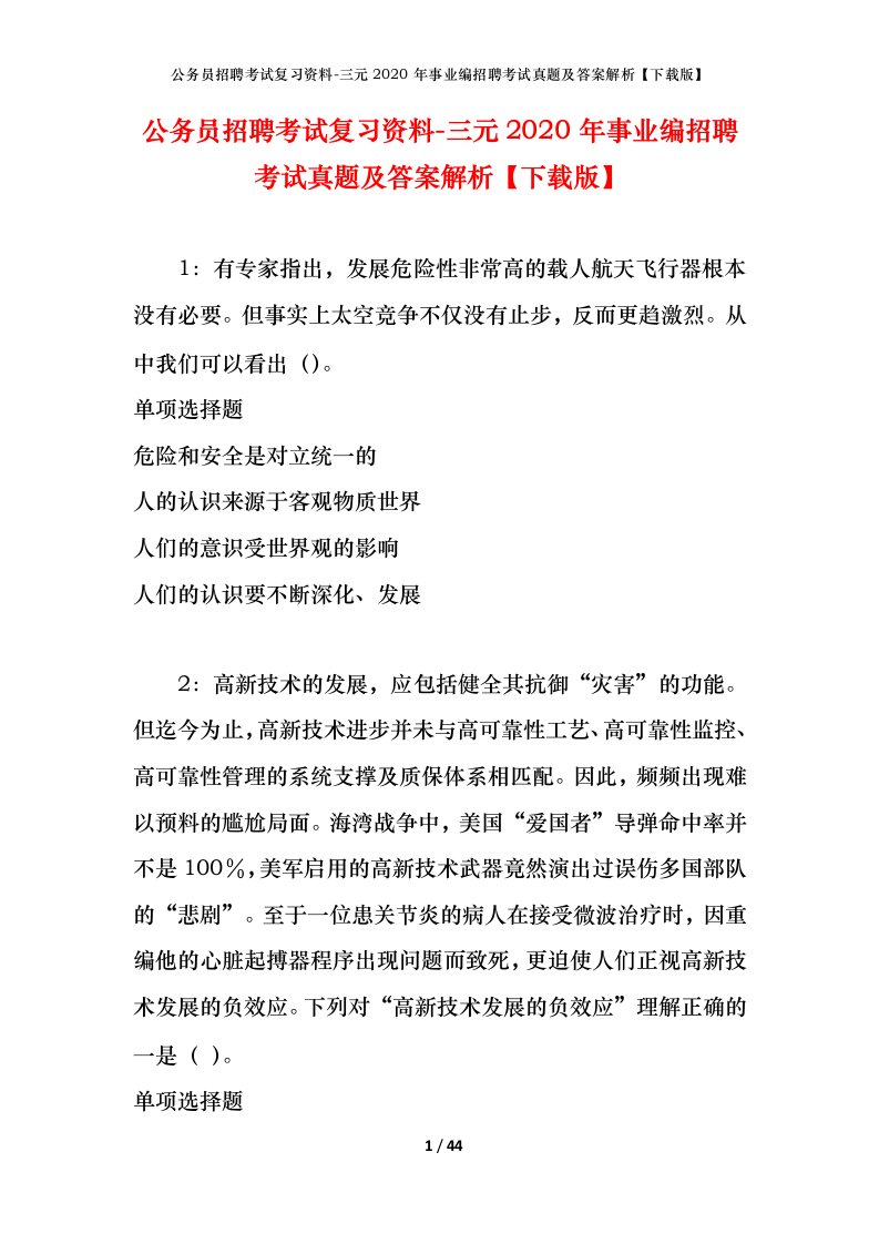 公务员招聘考试复习资料-三元2020年事业编招聘考试真题及答案解析下载版