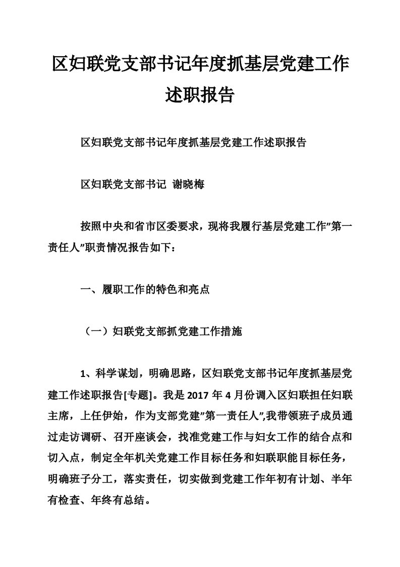 区妇联党支部书记年度抓基层党建工作述职报告