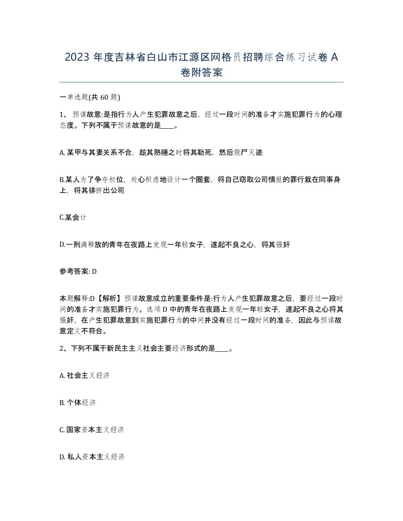 2023年度吉林省白山市江源区网格员招聘综合练习试卷A卷附答案