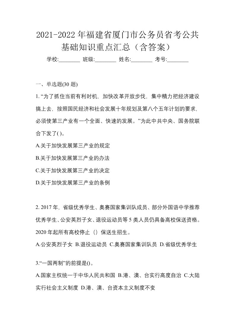 2021-2022年福建省厦门市公务员省考公共基础知识重点汇总含答案