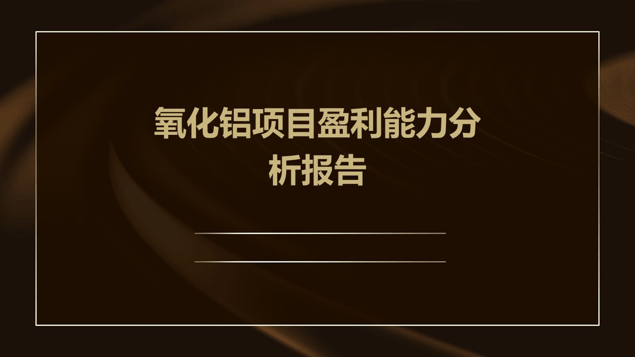 氧化铝项目盈利能力分析报告