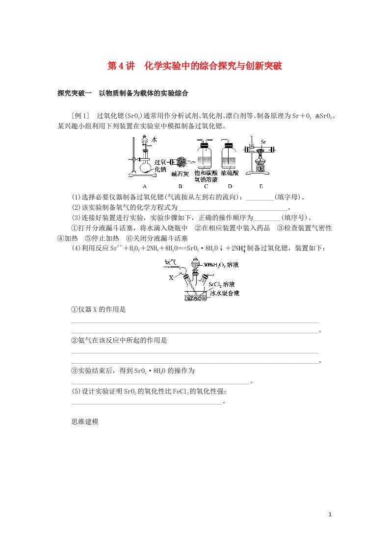 统考版2023版高考化学一轮复习第十章化学实验第4讲化学实验中的综合探究与创新突破学生用书