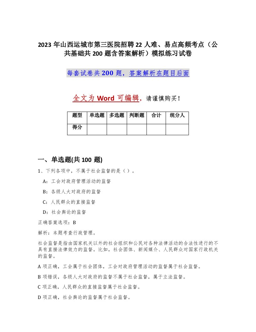 2023年山西运城市第三医院招聘22人难易点高频考点公共基础共200题含答案解析模拟练习试卷