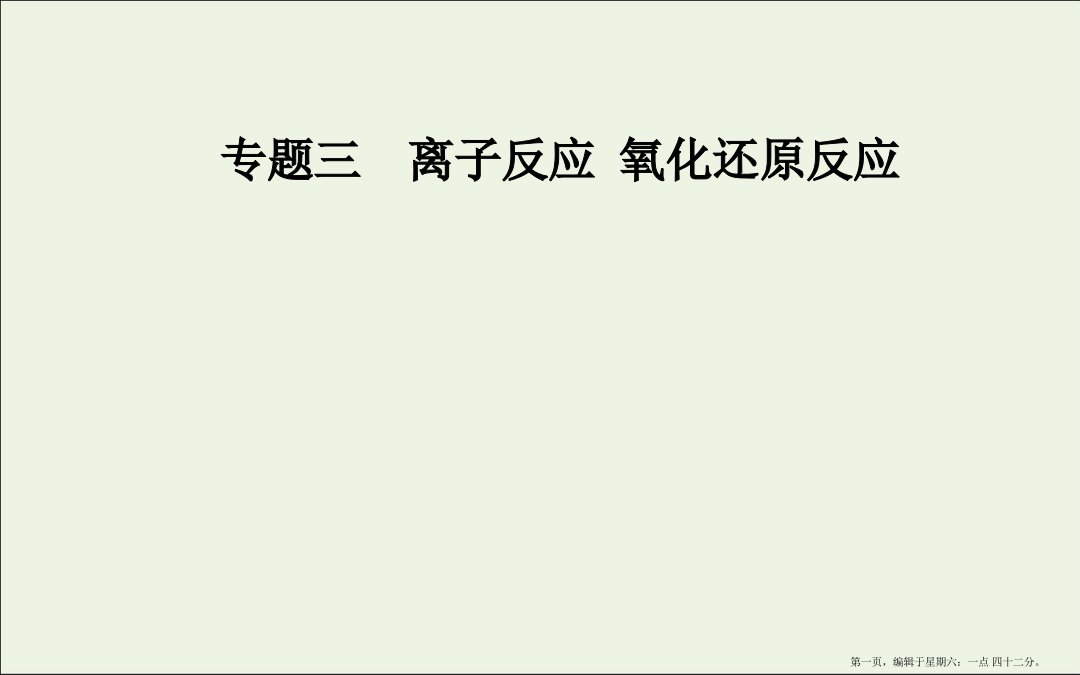 2022届高考化学二轮复习第一部分专题三考点2氧化还原反应课件