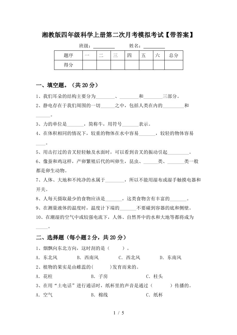 湘教版四年级科学上册第二次月考模拟考试带答案