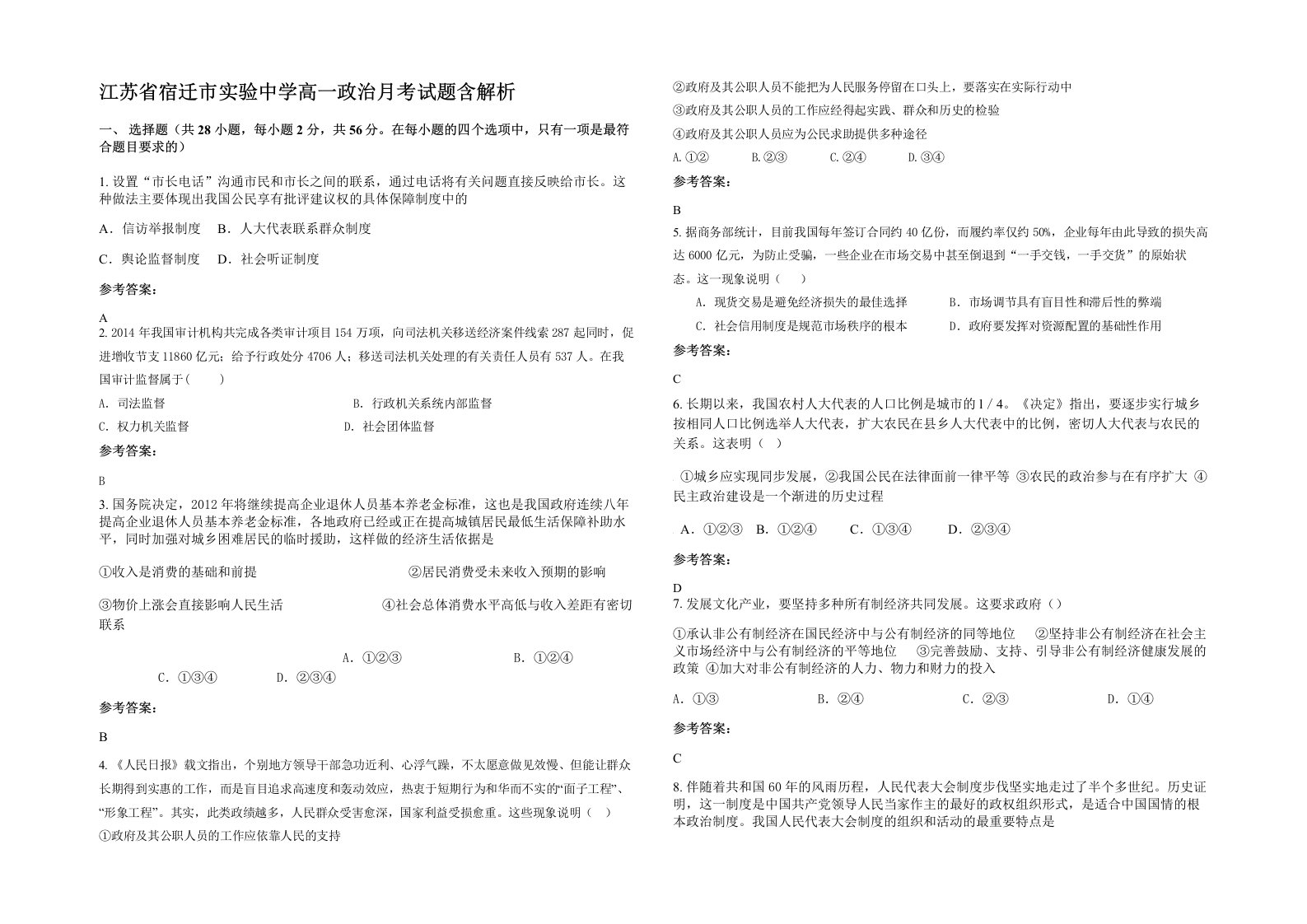 江苏省宿迁市实验中学高一政治月考试题含解析