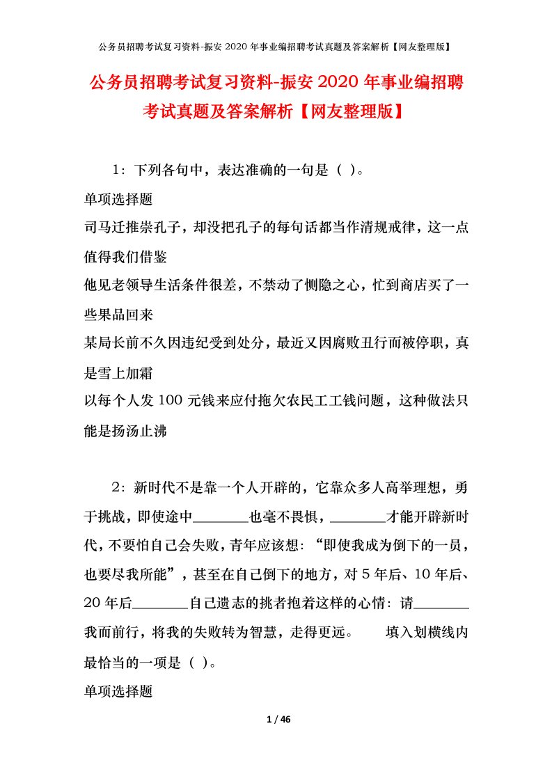 公务员招聘考试复习资料-振安2020年事业编招聘考试真题及答案解析网友整理版