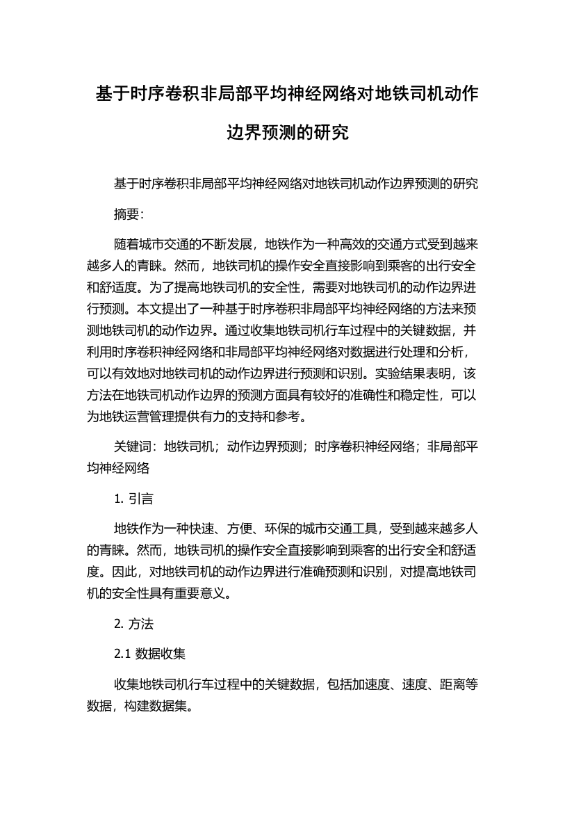 基于时序卷积非局部平均神经网络对地铁司机动作边界预测的研究