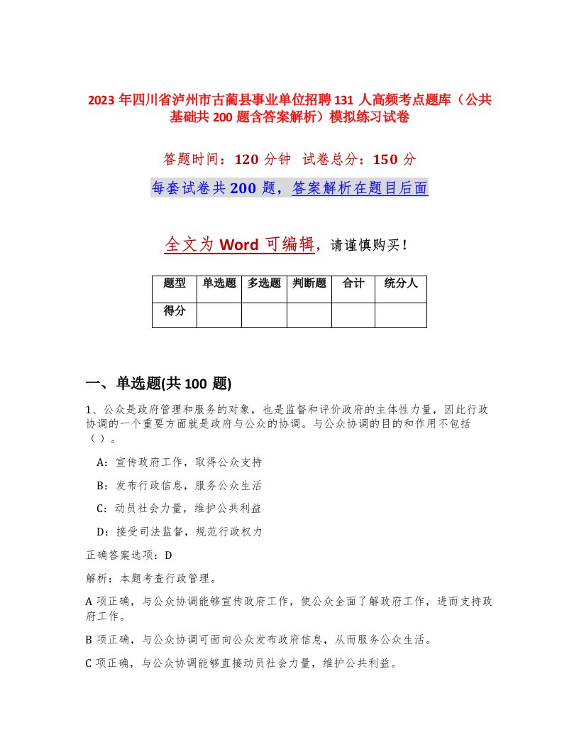 2023年四川省泸州市古蔺县事业单位招聘131人高频考点题库公共基础共200题含答案解析模拟练习试卷