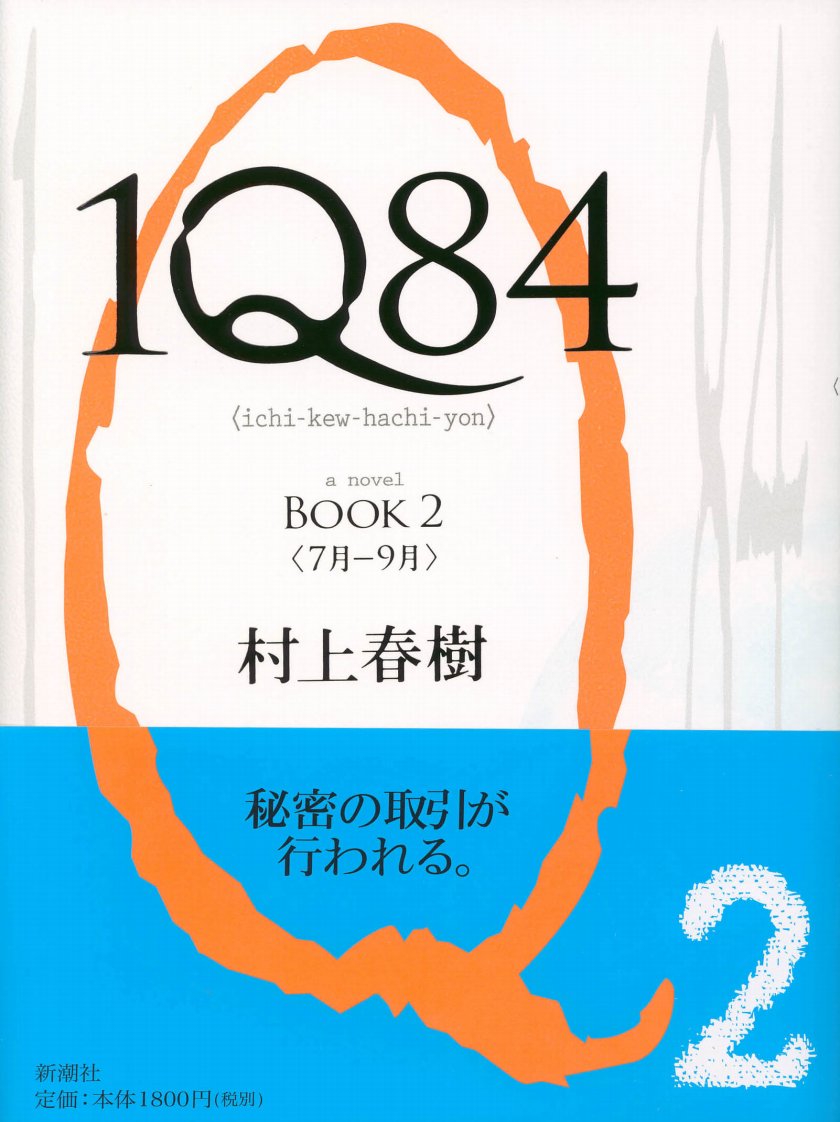 村上春树：1Q84