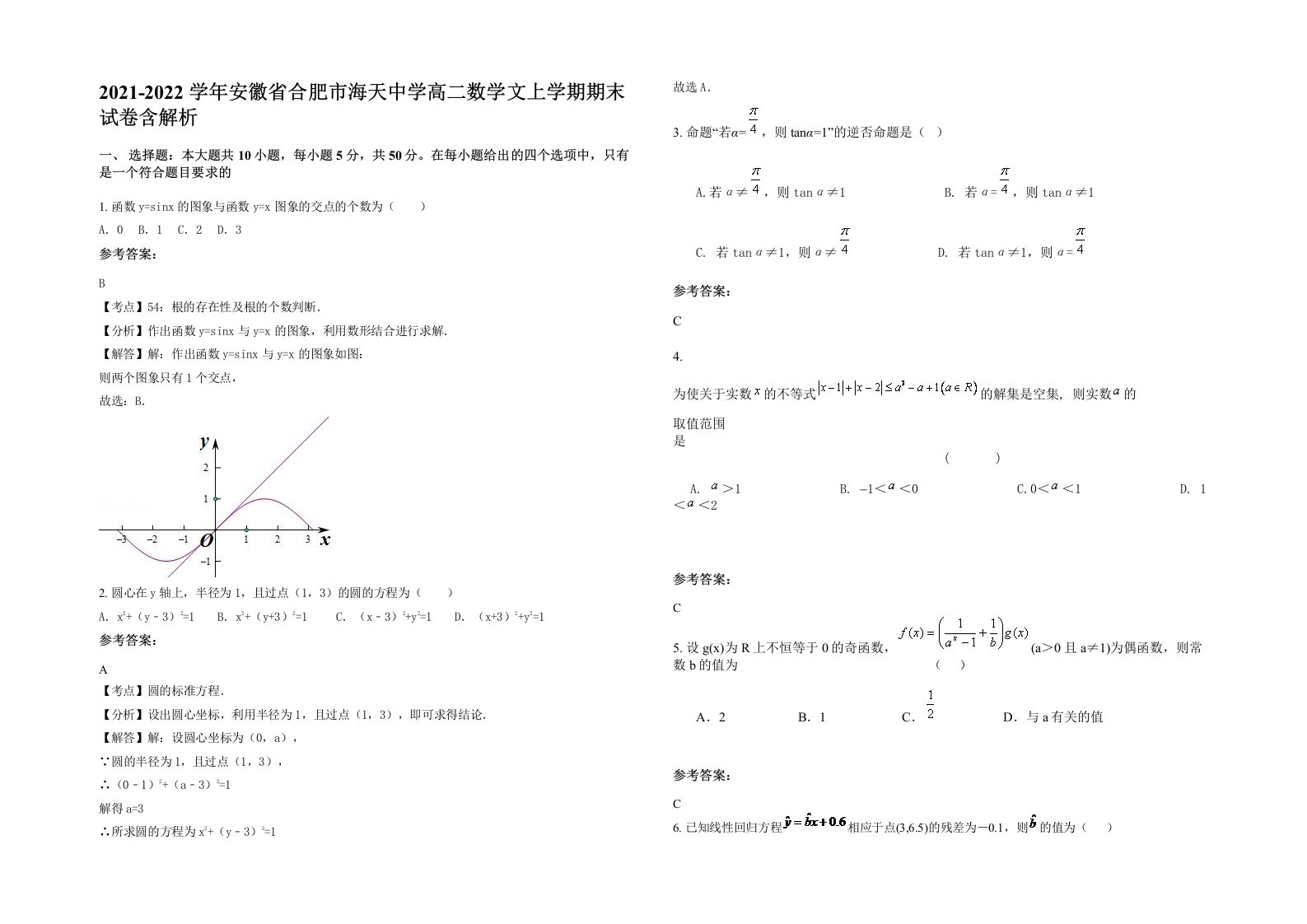 2021-2022学年安徽省合肥市海天中学高二数学文上学期期末试卷含解析