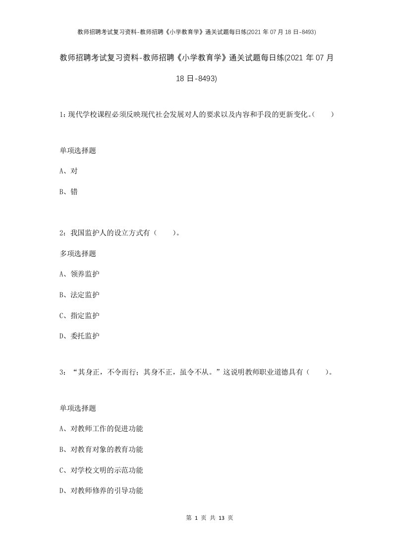 教师招聘考试复习资料-教师招聘小学教育学通关试题每日练2021年07月18日-8493