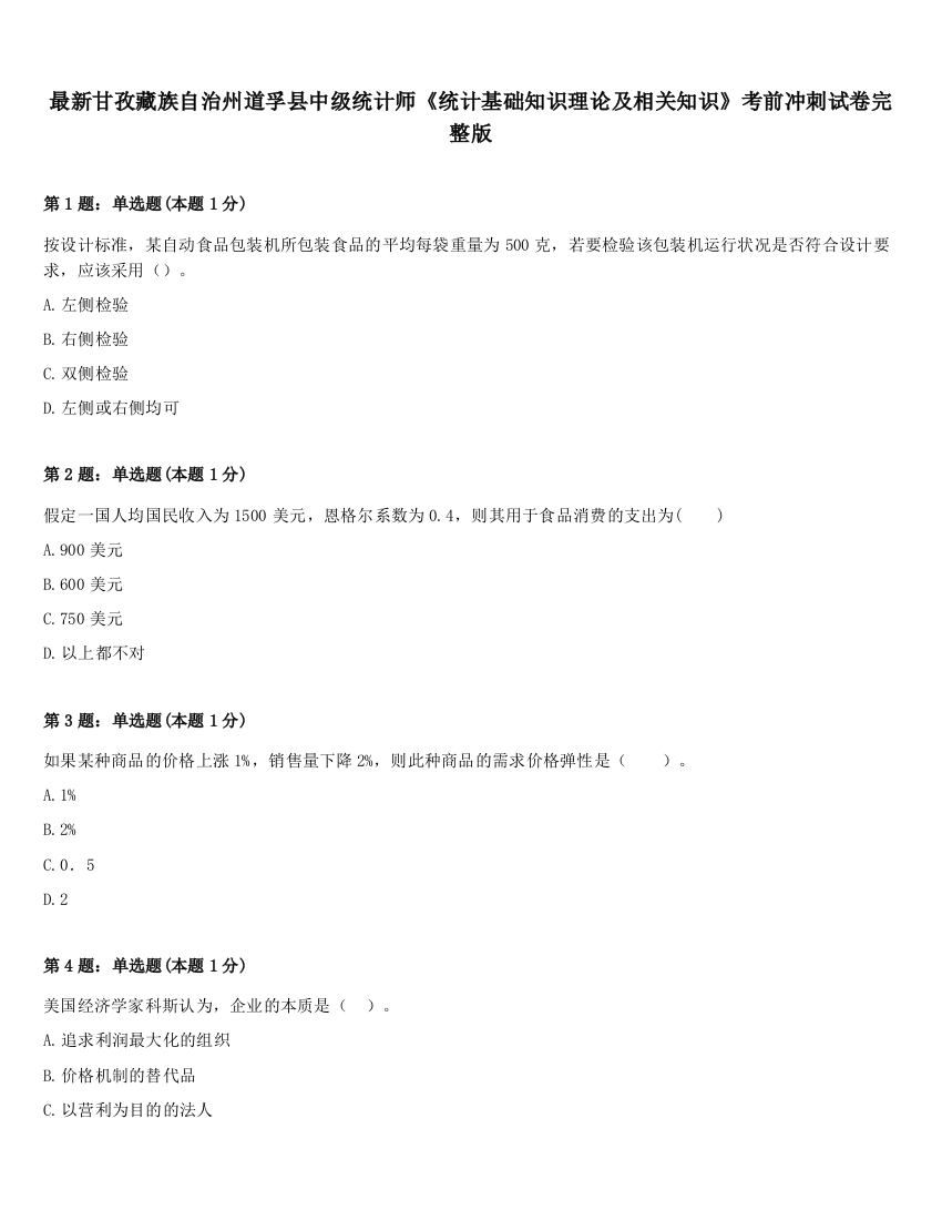 最新甘孜藏族自治州道孚县中级统计师《统计基础知识理论及相关知识》考前冲刺试卷完整版