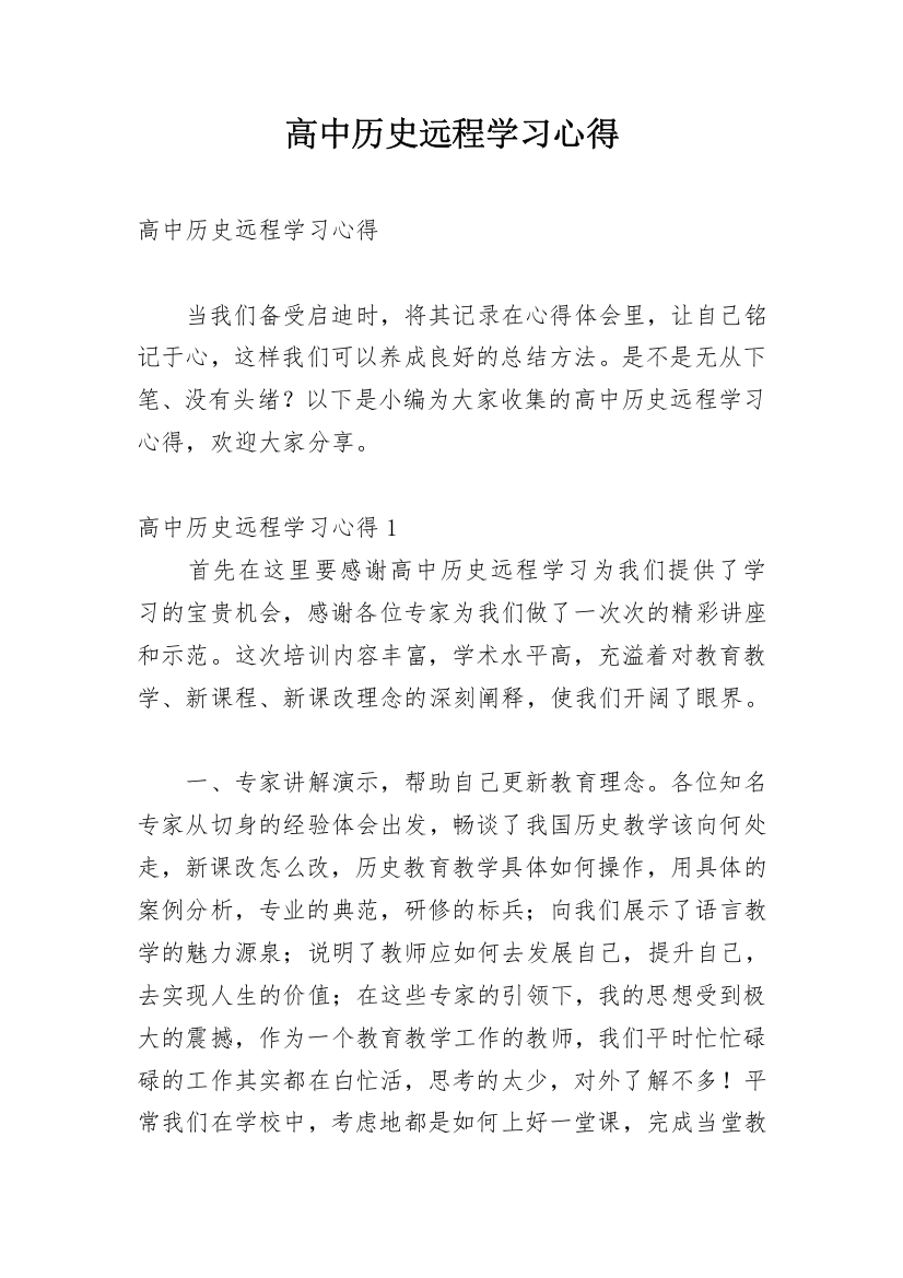 高中历史远程学习心得