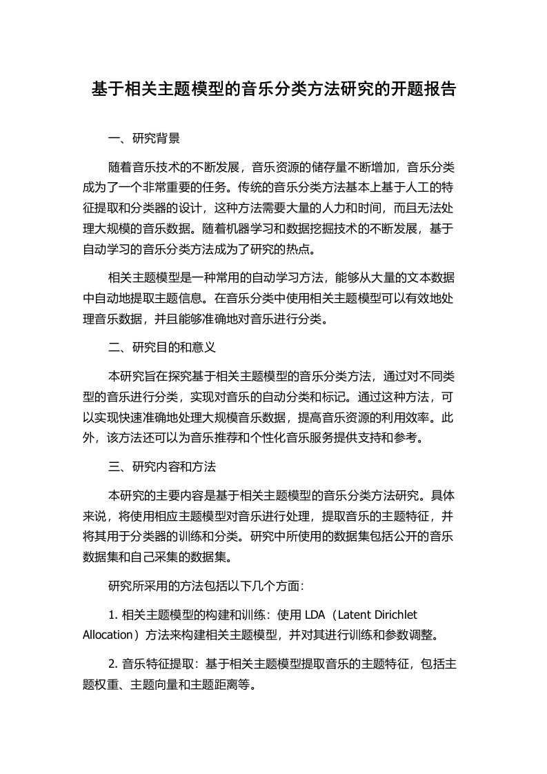 基于相关主题模型的音乐分类方法研究的开题报告