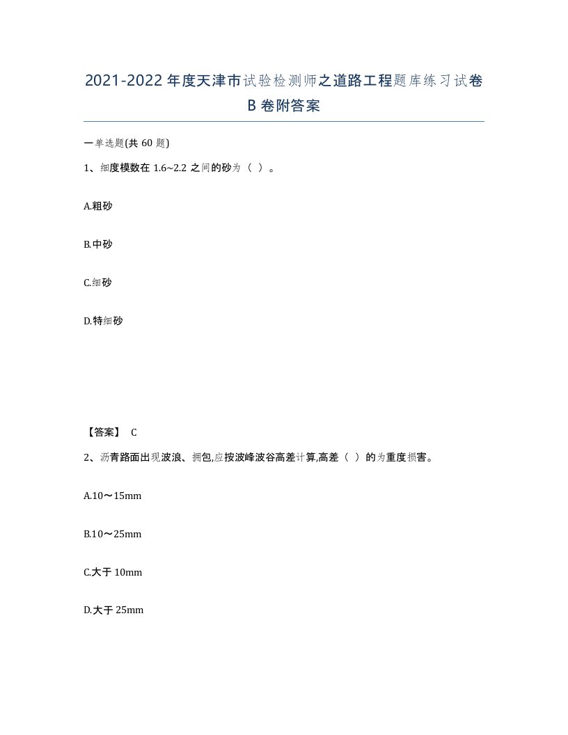 2021-2022年度天津市试验检测师之道路工程题库练习试卷B卷附答案