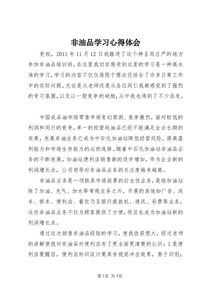 非油品学习心得体会