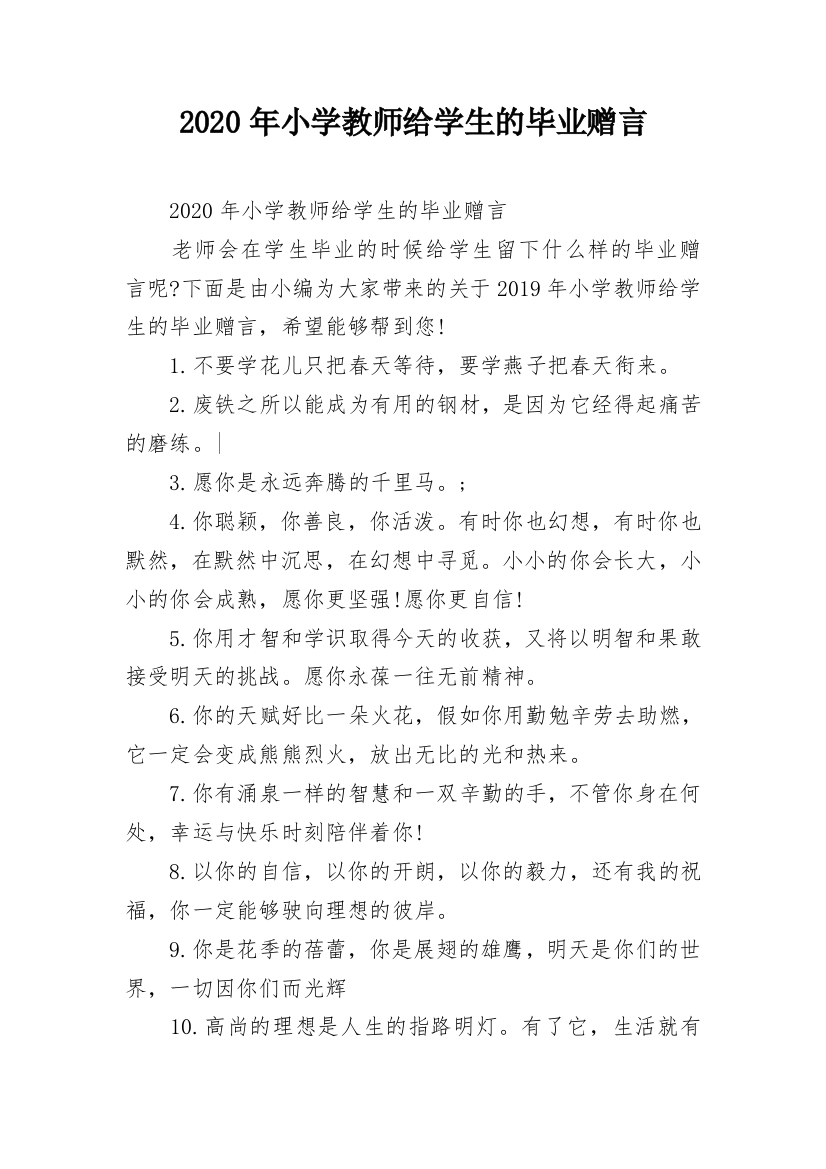 2020年小学教师给学生的毕业赠言