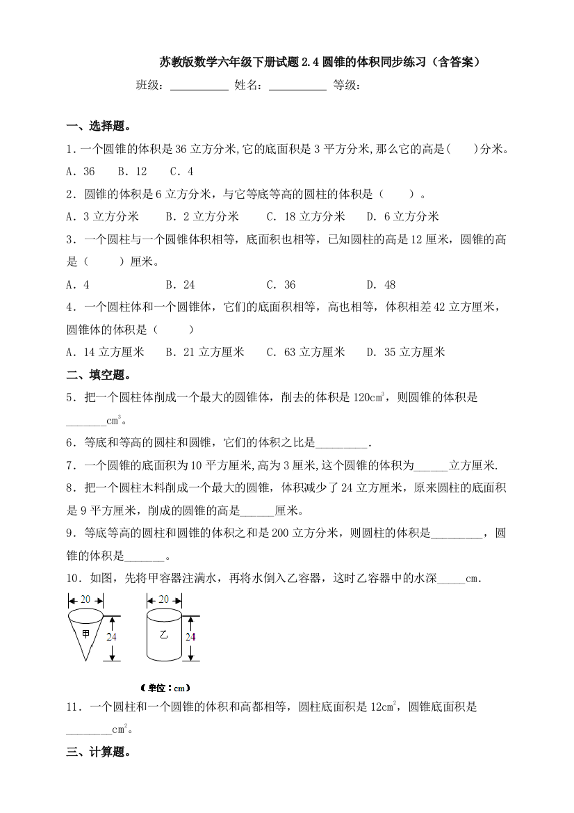 苏教版数学六年级下册试题2.4圆锥的体积同步练习(含答案)