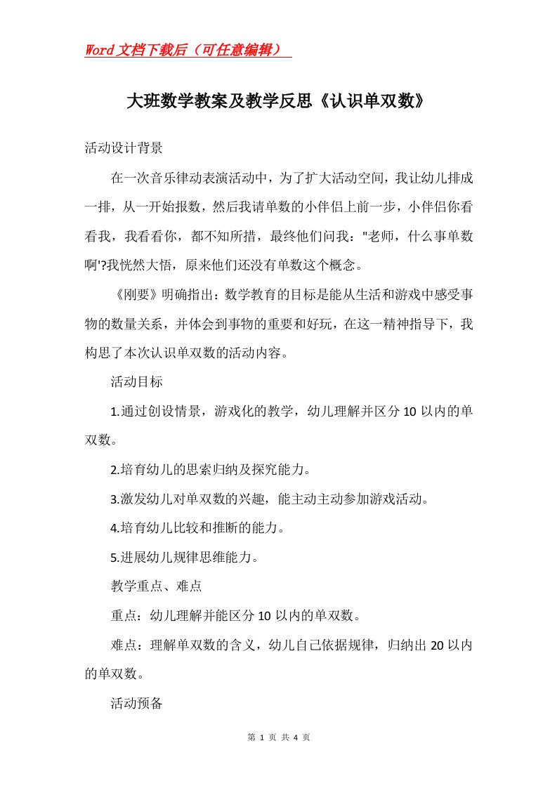 大班数学教案及教学反思认识单双数